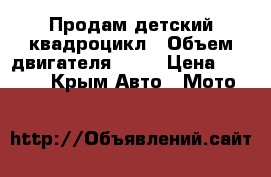 Продам детский квадроцикл › Объем двигателя ­ 50 › Цена ­ 20 000 - Крым Авто » Мото   